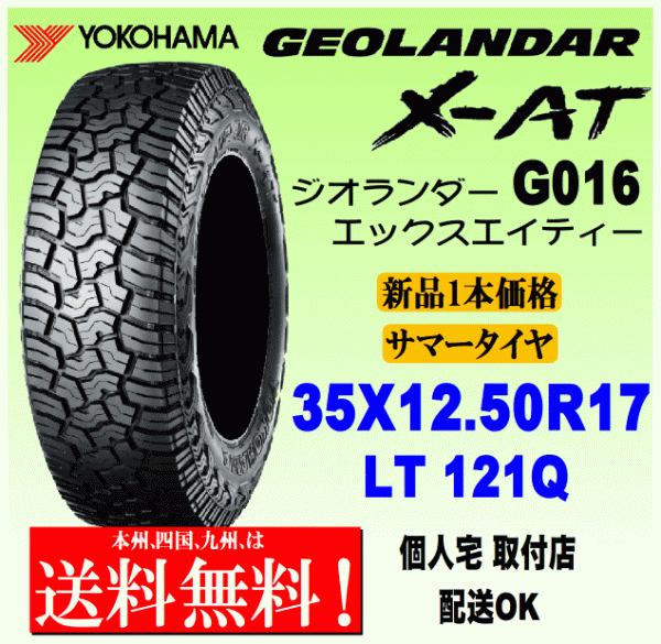 【送料無料】１本価格 ヨコハマタイヤ ジオランダー X-AT G016 35ｘ12.50R17 121Q LT 国内正規品 GEOLANDAR X-AT 個人宅 配送OK_画像1