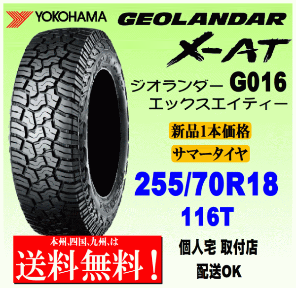 【送料無料】１本価格 ヨコハマタイヤ ジオランダー X-AT G016 255/70R18 116T XL 国内正規品 GEOLANDAR X-AT 個人宅 配送OK_画像1