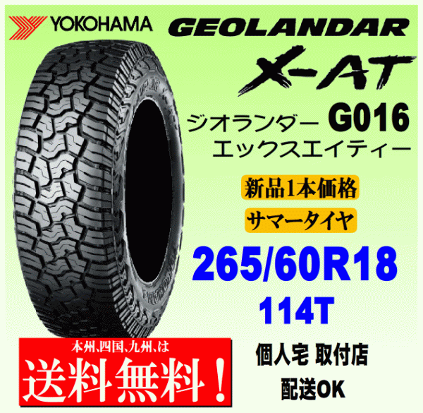 【送料無料】１本価格 ヨコハマタイヤ ジオランダー X-AT G016 265/60R18 114T XL 国内正規品 GEOLANDAR X-AT 個人宅 配送OK