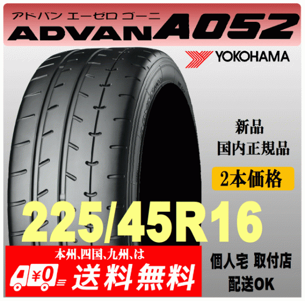 送料無料 新品 2本価格 ヨコハマタイヤ ADVAN A052 225/45R16 93W XL 国内正規品 個人宅 取付店 発送OK アドバン_画像1