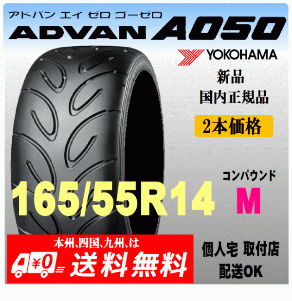 送料無料 新品 2本価格 ヨコハマタイヤ ADVAN A050 165/55R14 72V Mコンパウンド 国内正規品 個人宅 取付店 発送OK アドバン Sタイヤ_画像1