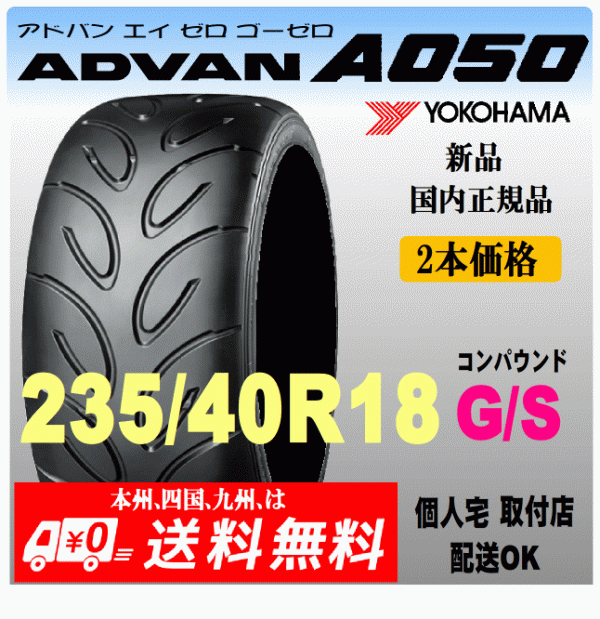 送料無料 新品 2本価格 ヨコハマタイヤ ADVAN A050 235/40R18 91V GSコンパウンド 国内正規品 個人宅 取付店 発送OK アドバン Sタイヤ