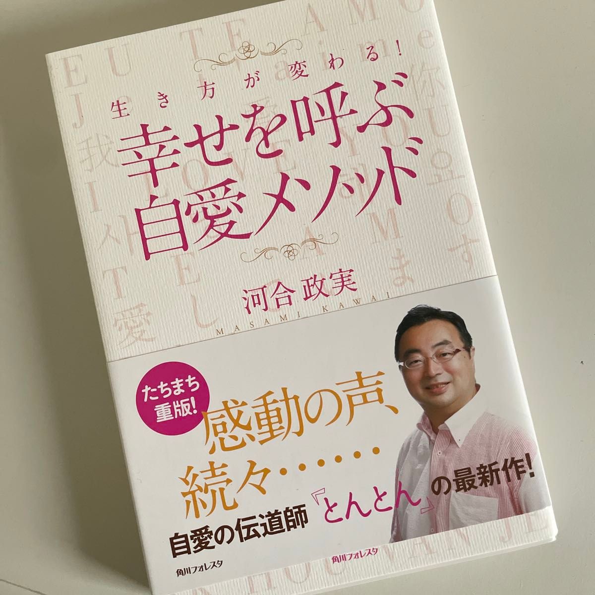 生き方が変わる！幸せを呼ぶ自愛メソッド （角川フォレスタ） 河合政実／著