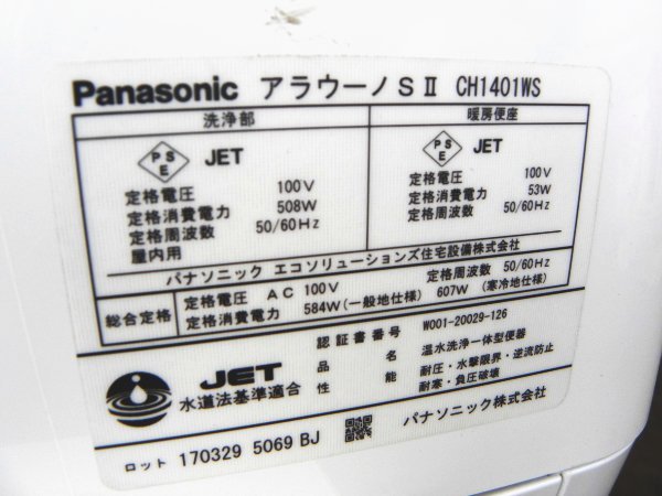 ■展示品■未使用品■Panasonic/パナソニック■アラウーノSⅡ■床排水■タンクレストイレ/全自動おそうじトイレ■CH1401WS■24万■ymm1685k_画像5