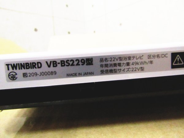 ■展示品■未使用品■TWINBIRD/ツインバード■22V型■Bluetooth対応/防水■バスルーム/浴室テレビ■2020年製■VB-BS229■31万■ymm911k_画像9