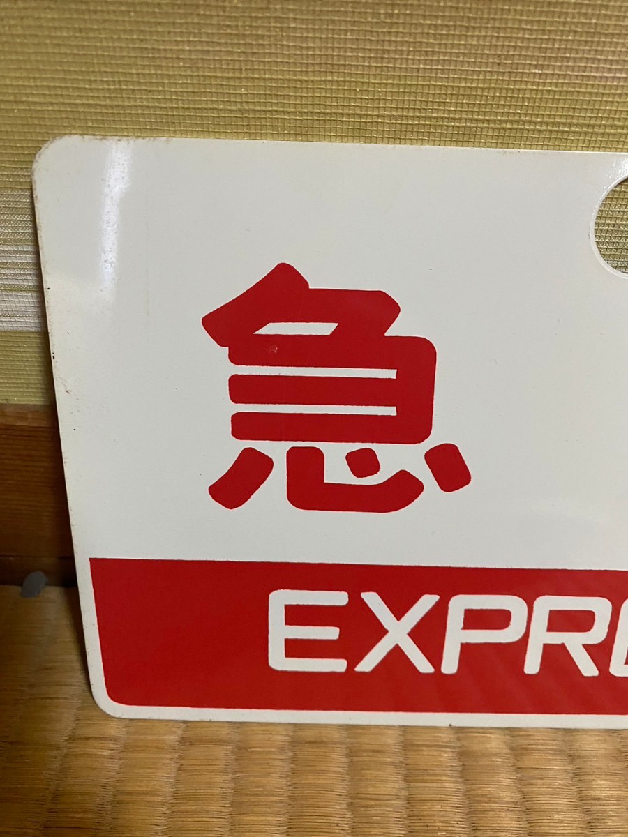 愛称板 サボ 金属製 特急　自由席　尾久客車区 × 急行　国鉄 日本国有鉄道 急行 _画像5