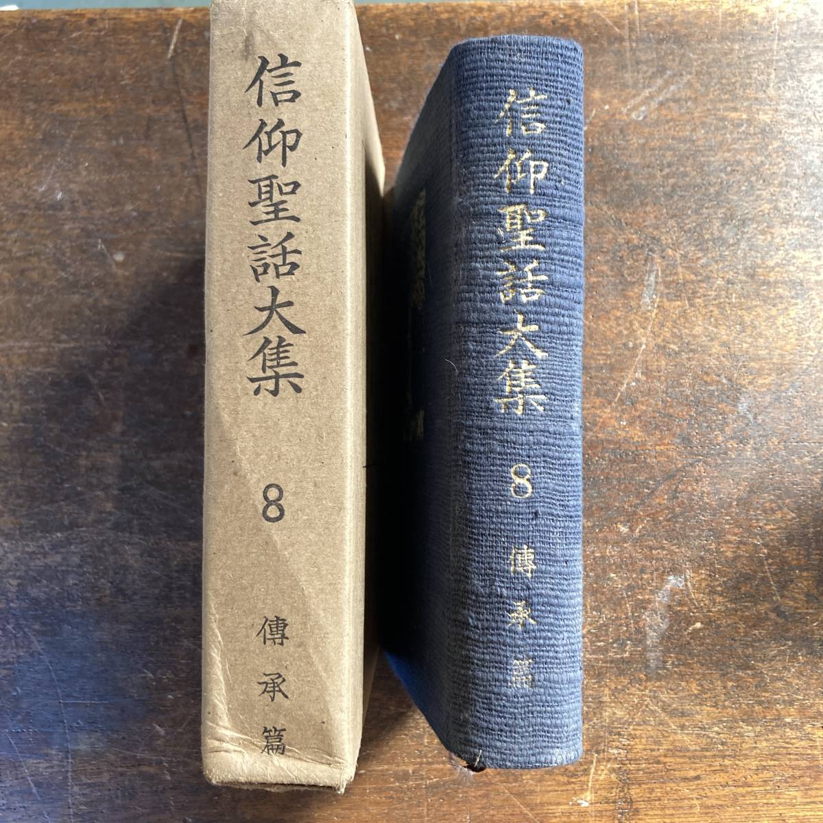 ０－９ ＜ 信仰聖話大集 第８巻 伝承篇 ／ 仏教 佛教 宗教 ／ 天金 ／ 昭和１２年 ＞_画像2