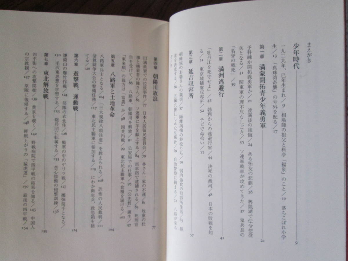 0-32＜僕は八路軍の少年兵だった　/　山口盈文　著　/1994年/　草思社　＞_画像8