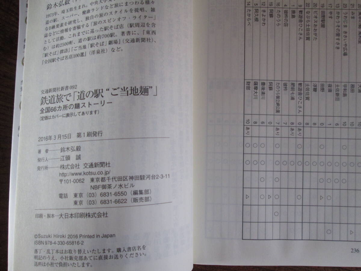 W＜　鉄道旅で「道の駅“ご当地麺”」　/　鈴木弘毅　著　/　2016年　/　交通新聞社　＞_画像8