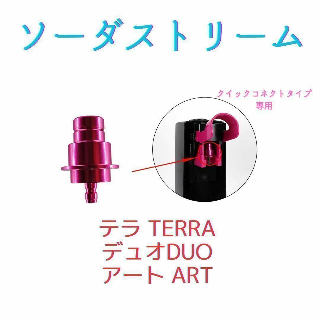 ワンタッチアダプターソーダストリーム テラ デュオ Duo TERRA アート Art　ミドボン_画像1