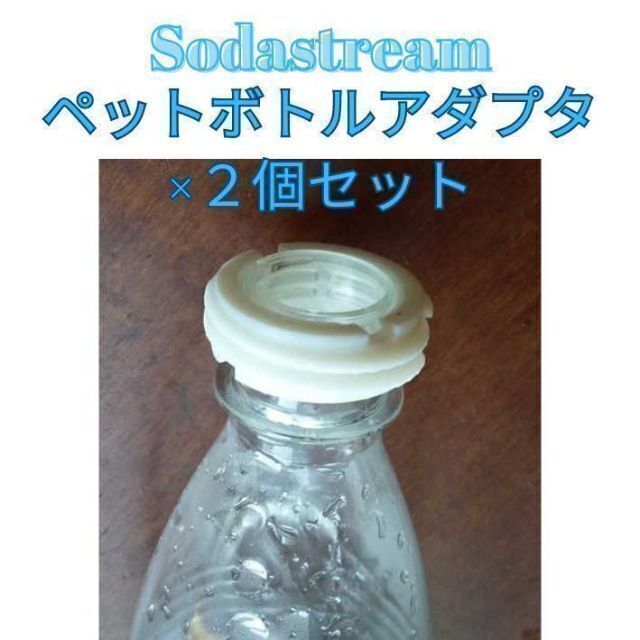 2個　ペットボトルアダプター(ソーダストリーム) ねじタイプ_画像2