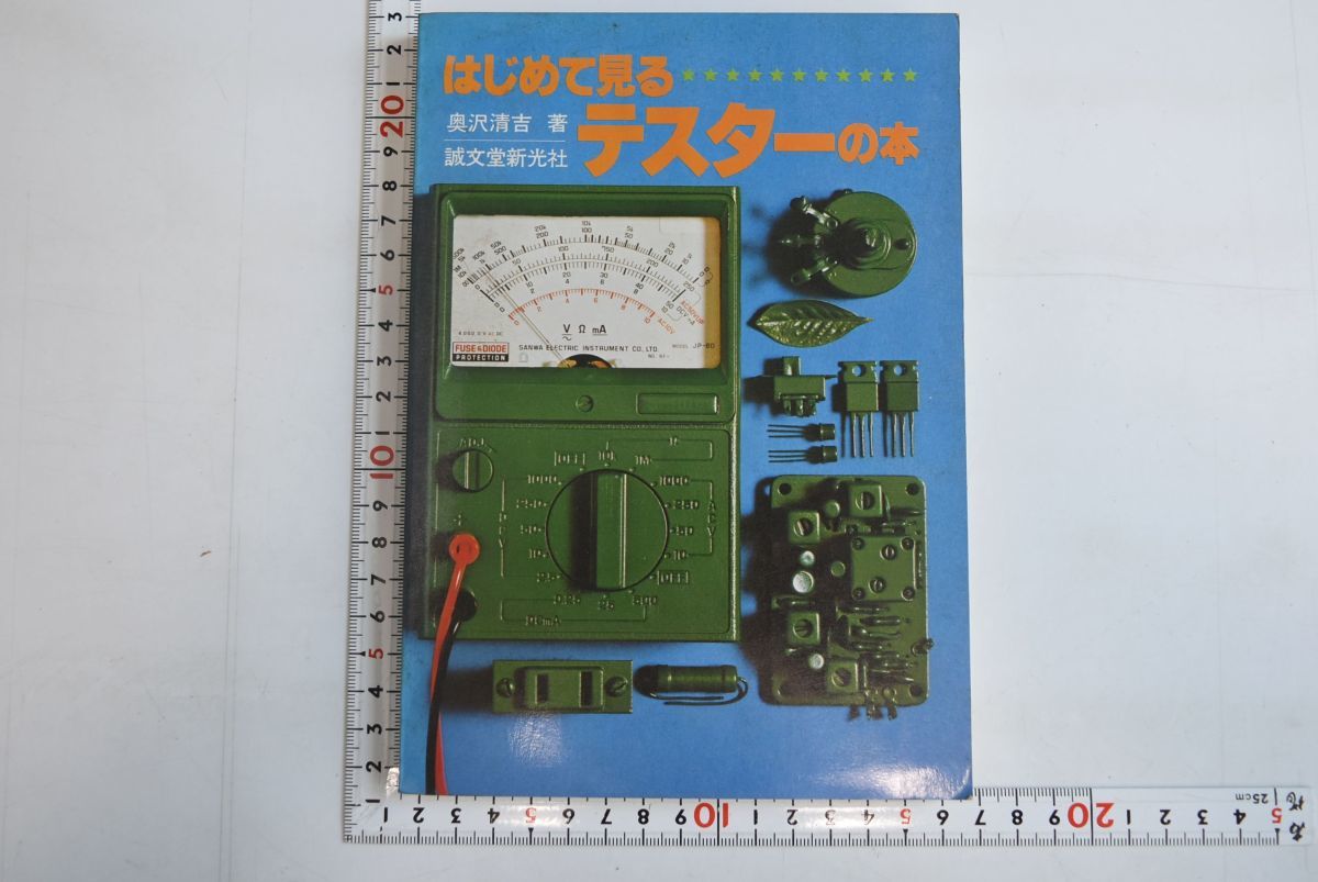 661038「はじめて見るテスターの本」奥沢清吉 誠文堂新光社 昭和52年 初版_画像1