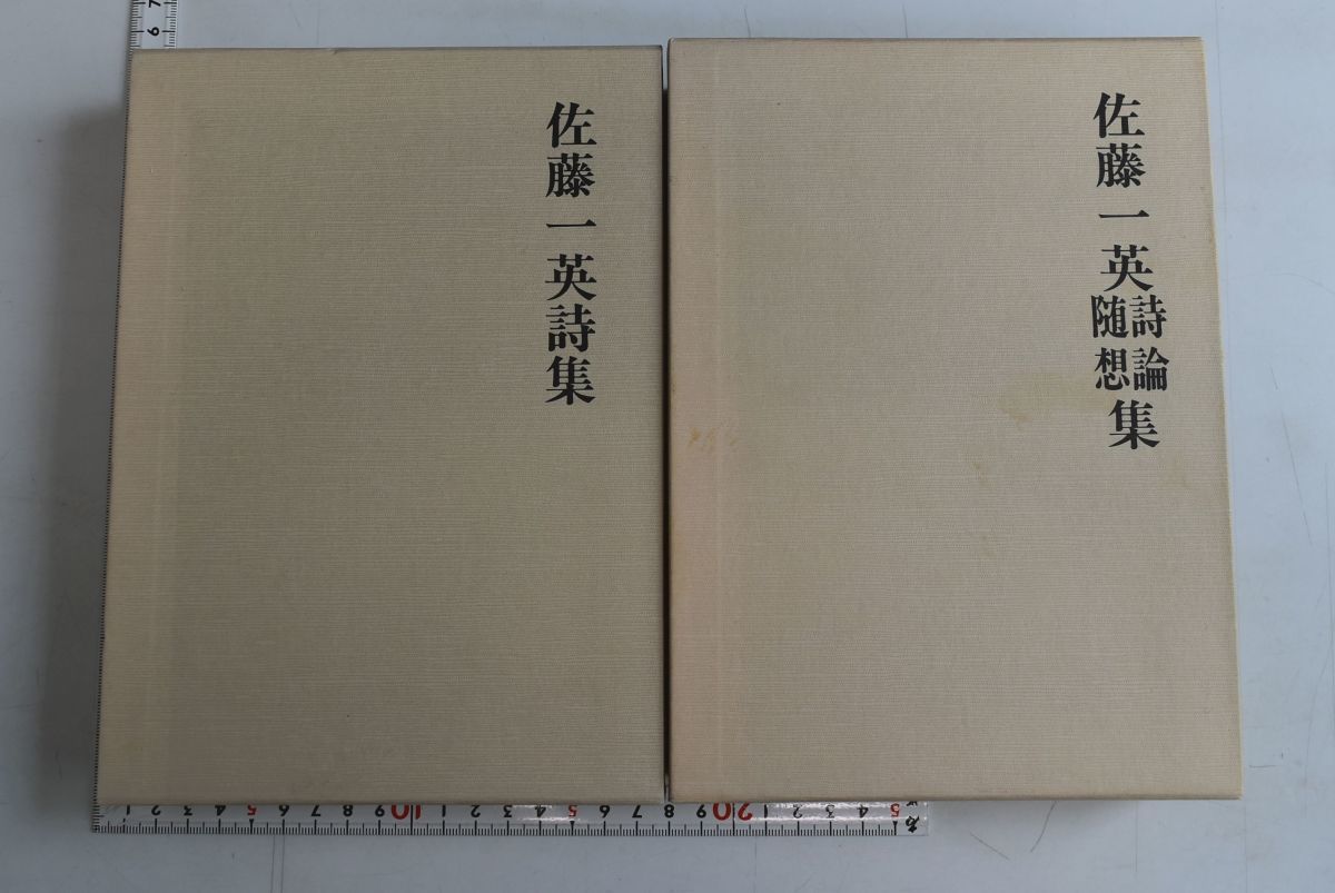 スケールモデル 新作 佐藤一英詩論・随想集 2冊セット」佐藤一英 661073「佐藤一英詩集 佐藤一英著作集刊行会企画 限定500部の内142番 昭和63年 講談社 詩