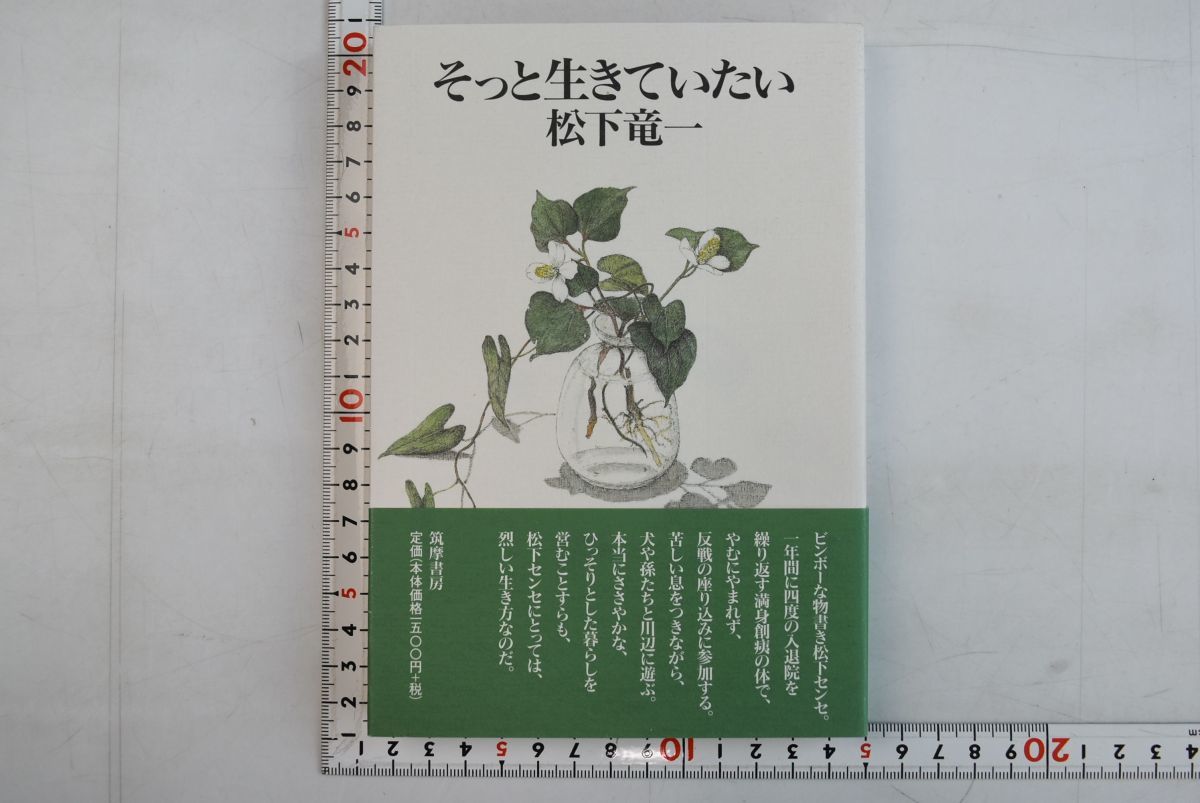 661092「そっと生きていたい」松下竜一 筑摩書房 2002年 初版_画像1