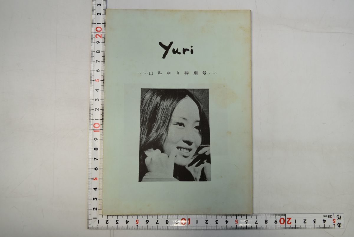 早割チケット 161000「yuri 山科ゆり特別号」鵜飼邦彦 山科ゆり研究会 昭和49年 その他