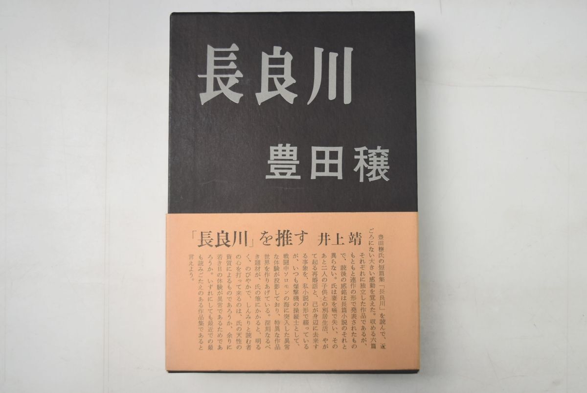 661h76「長良川」豊田穣 作家社 昭和45年 初版