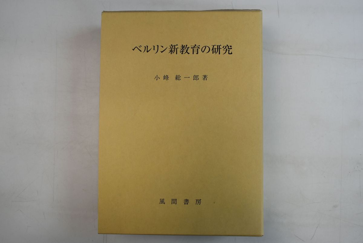 輝く高品質な 662005「ベルリン新教育の研究」小峰総一郎 風間書房 初版 2002年 社会学