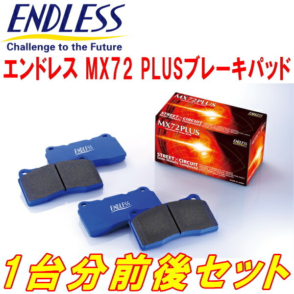 ENDLESS MX72PLUS 前後セット GF8インプレッサスポーツワゴンWRX STi ver.V～VI フロント4POT/リア2POT用 H10/10～H12/8_画像1