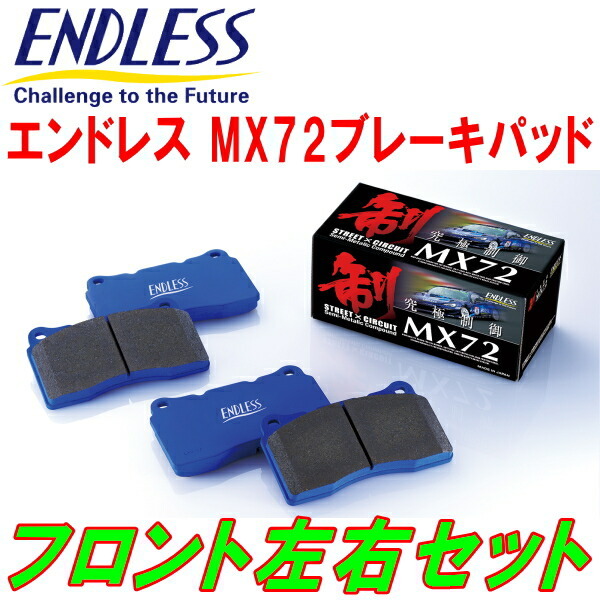 ENDLESS MX72 F用 AE80/AE81/AE82/EE80/CE80カローラ スプリンター リアドラムブレーキ車 S58/5～S62/5_画像1