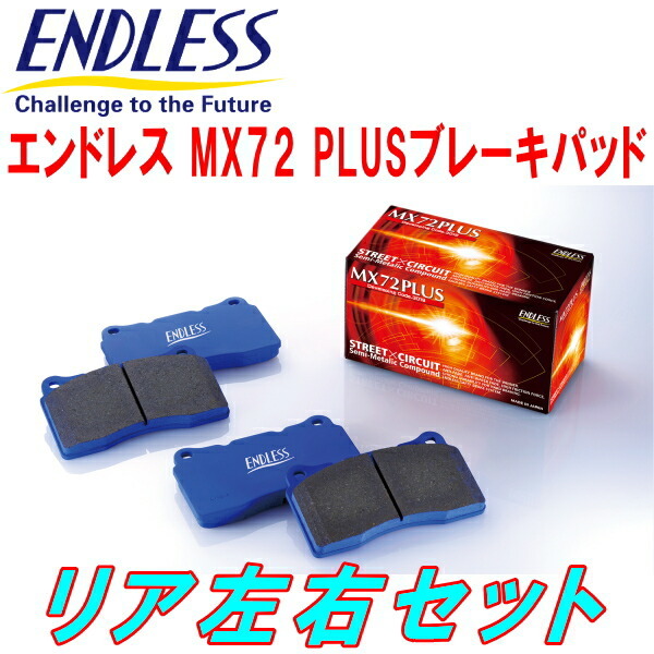 ENDLESS MX72PLUS R用 DC5インテグラタイプS H16/9～_画像1