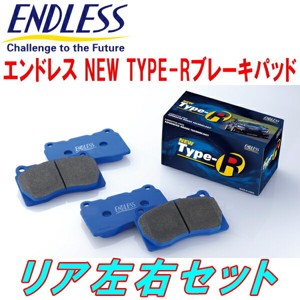 ENDLESS NEW TYPE-R R用 ZC6スバルBRZ tS H25/8～R3/3