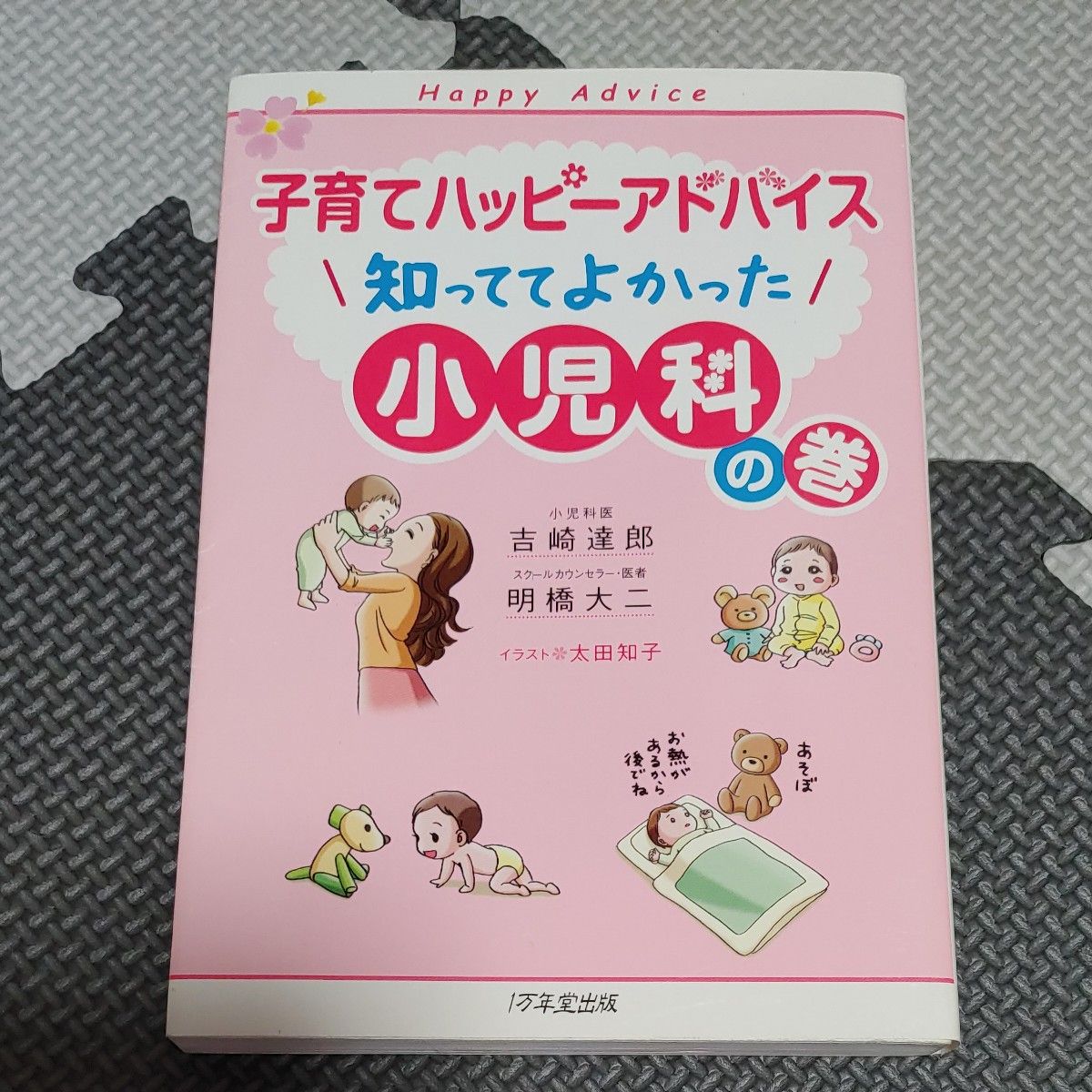 子育てハッピーアドバイス 知っててよかった小児科の巻