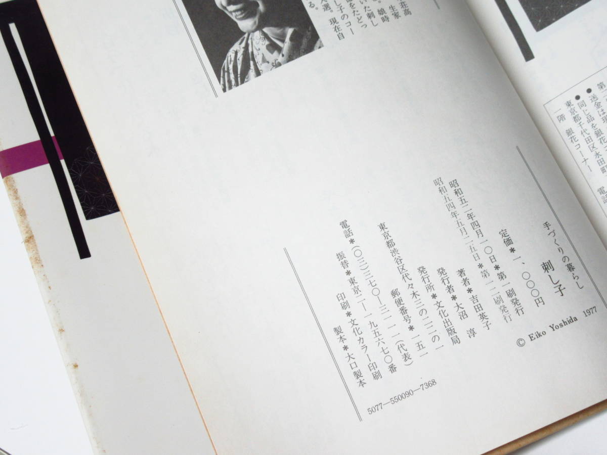 レトロ本 刺し子 吉田英子（著）文化出版局発行 昭和54年12刷【匿名発送】_画像3