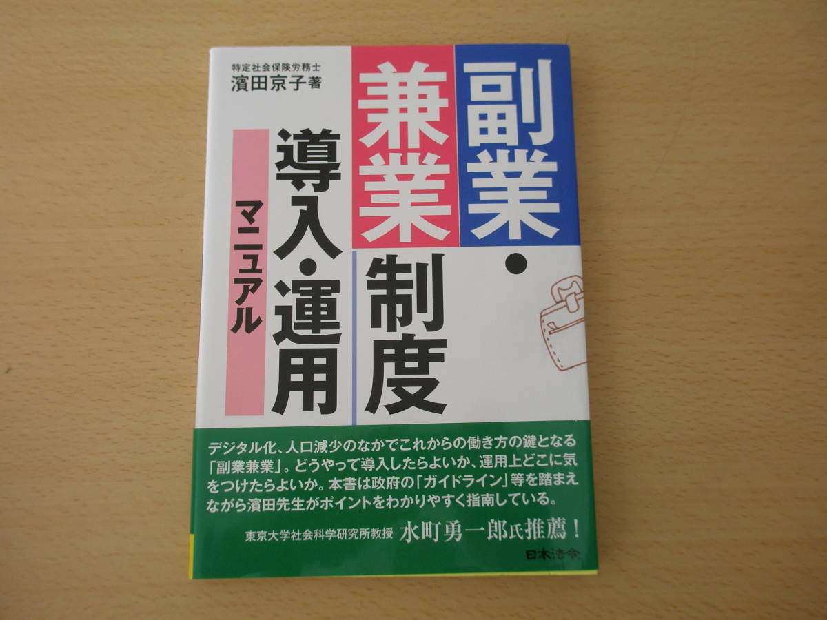 副業・兼業制度　導入・運用マニュアル　■日本法令■ 