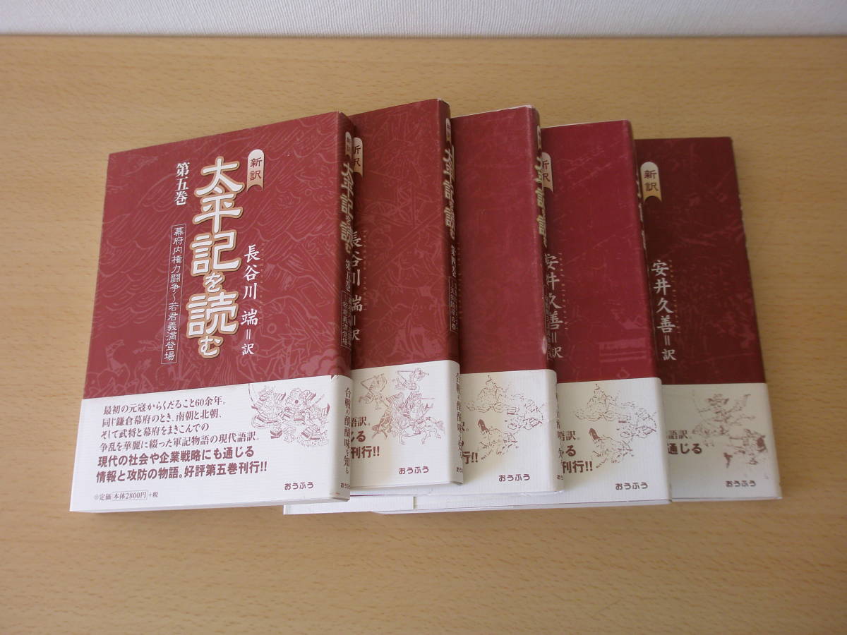 新訳　太平記を読む　第１巻～第５巻　■おうふう■