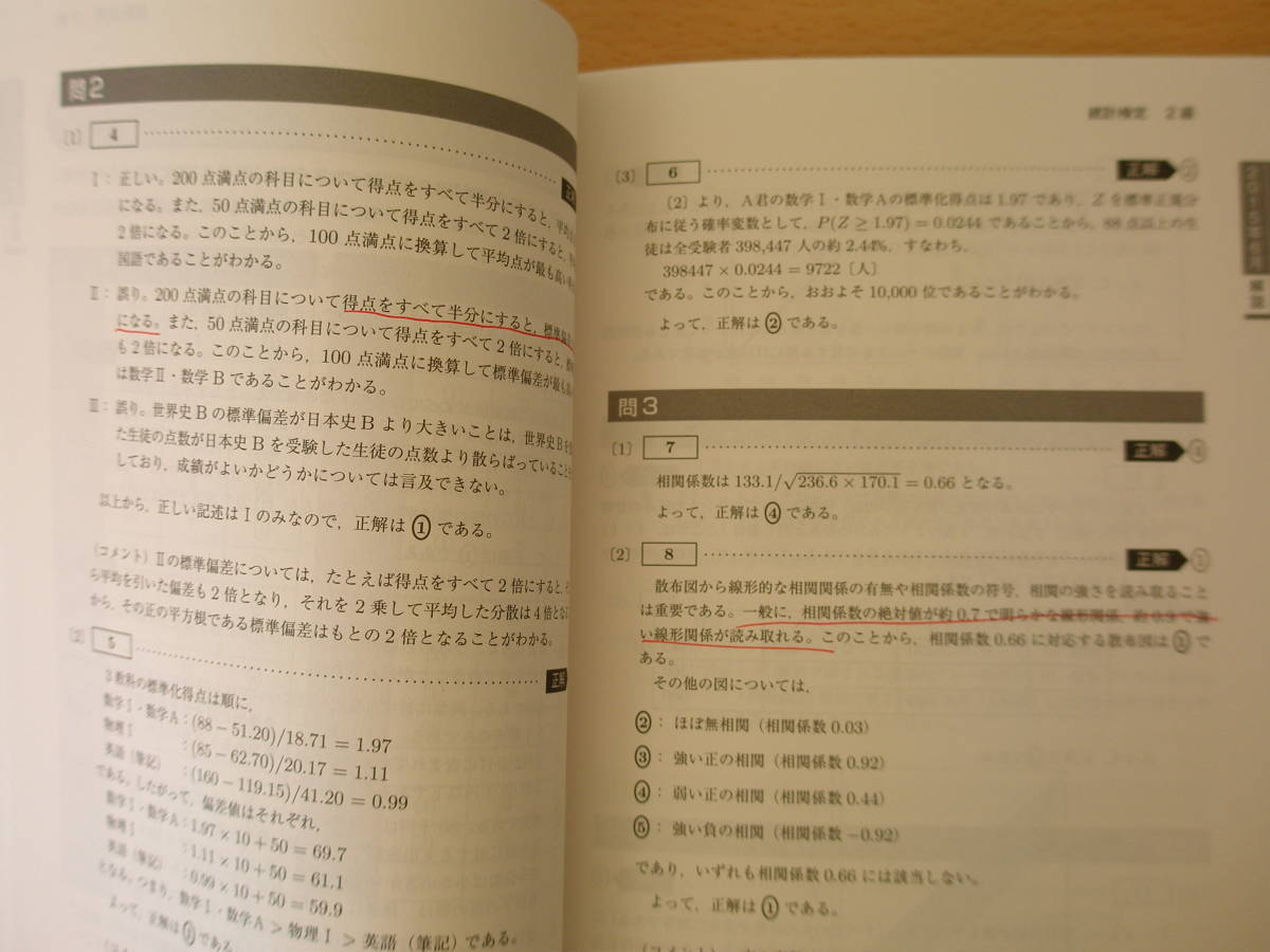 日本統計学会公式認定　統計検定 ２級 公式問題集　2013〜2015年　2014〜2016年　２冊 線引きなどあり_画像2