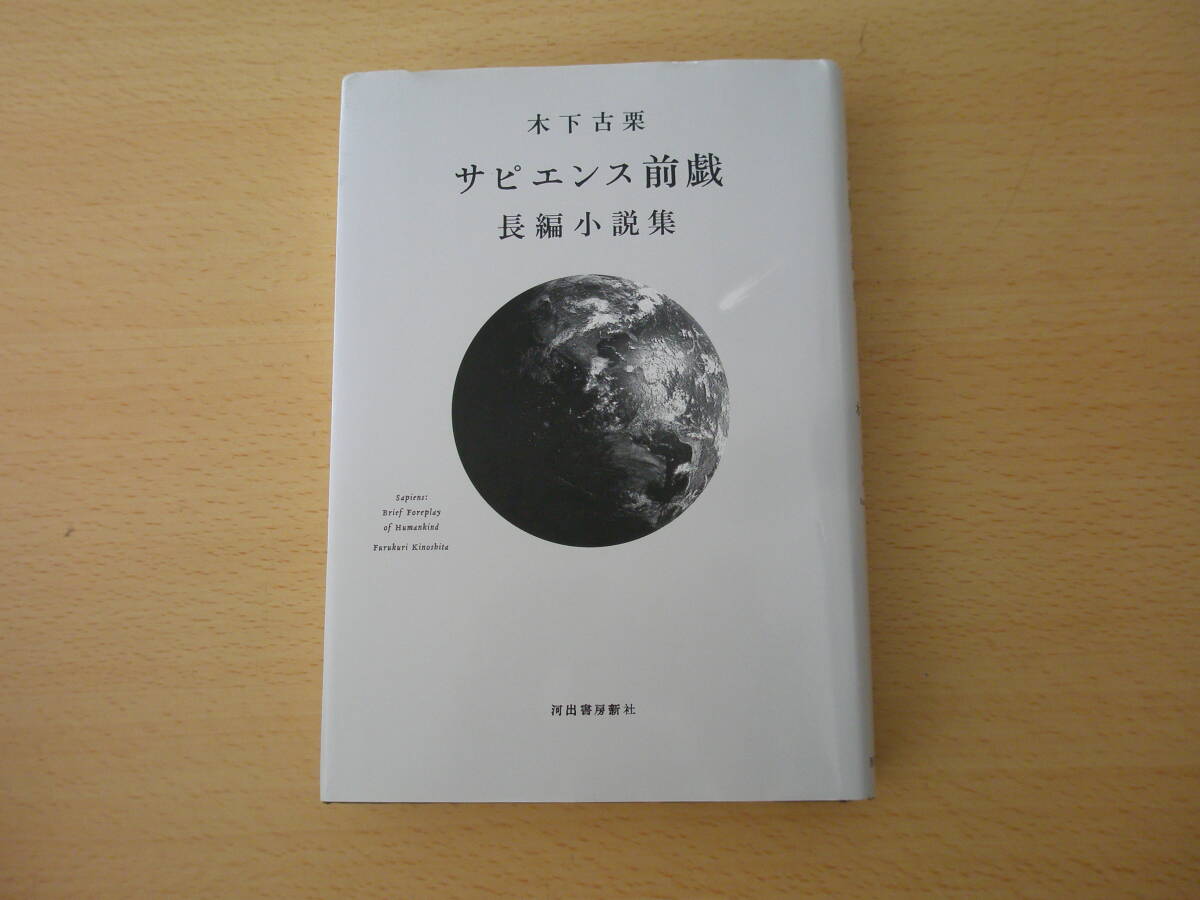 サピエンス前戯 長編小説集 ■河出書房新社■ _画像1