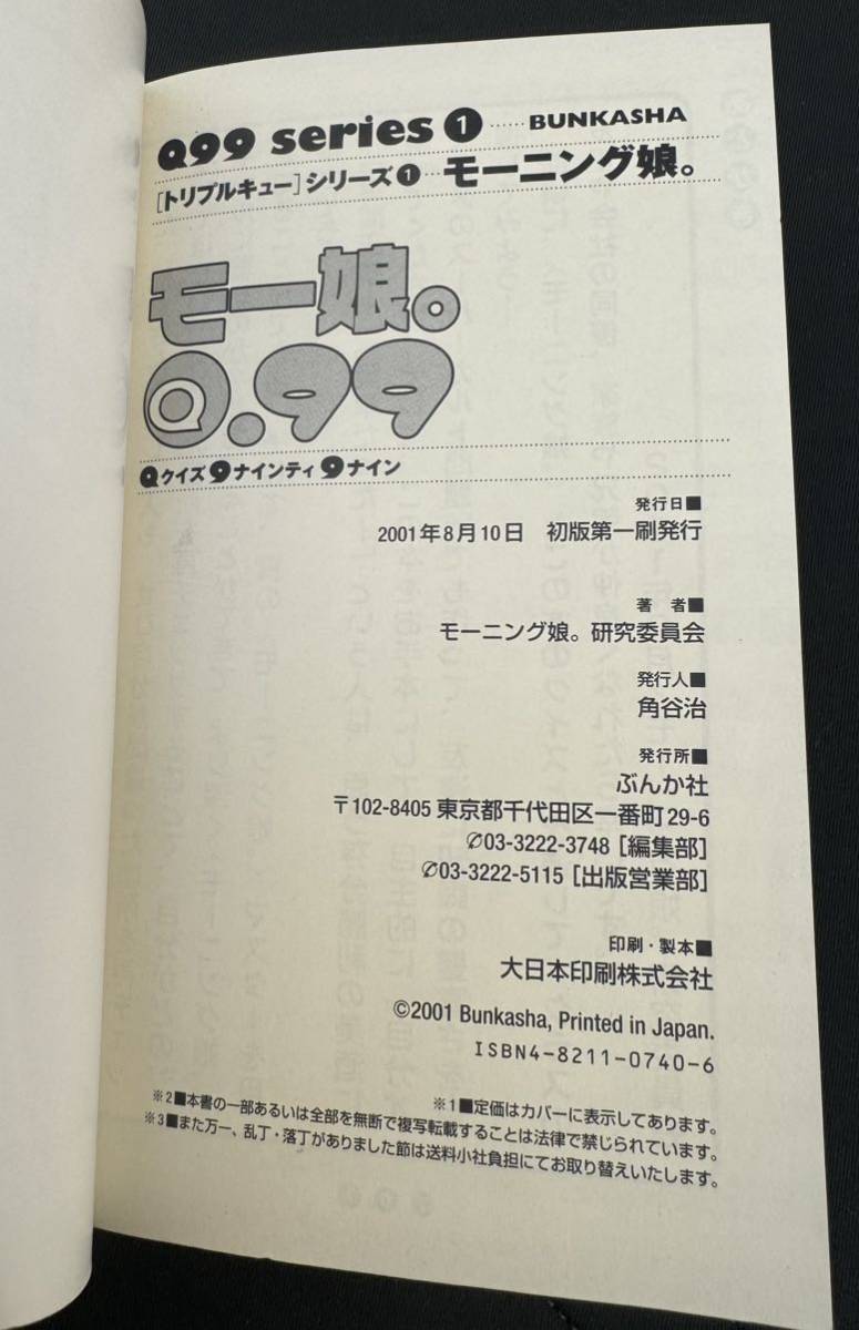 モーニング娘。『モー娘。Q.99 〜トリプルキューシリーズ1 』2001年8月10日初版　ぶんか社刊_画像9