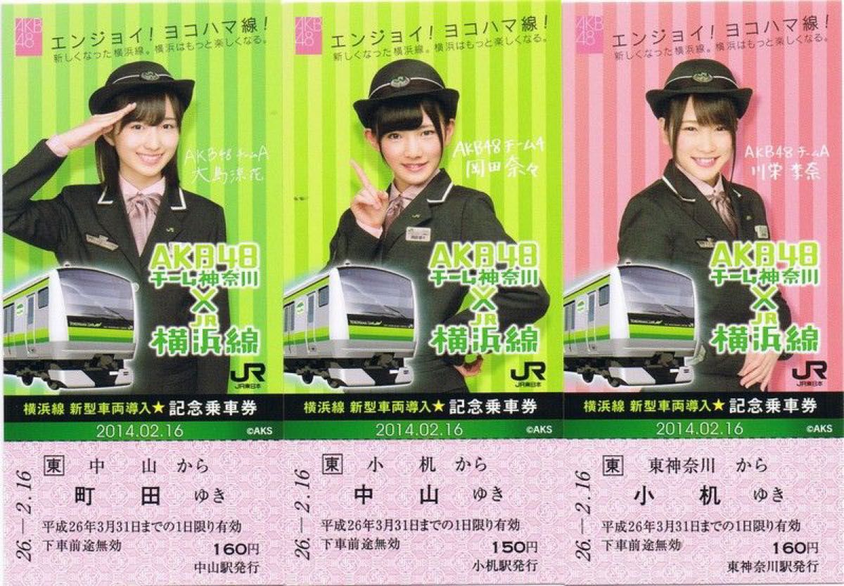 横浜線 新型車両導入記念乗車券 AKB48チーム神奈川