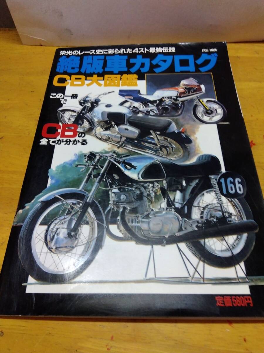 「絶版車カタログ」CB大図鑑　この1冊でCBのすべてが分かる　英知出版　1997年7月発行　旧車バイク　ホンダ　_画像1