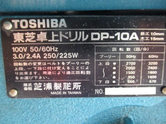 中古品　TOSHIBA　東芝　卓上ドリル　卓上ボール盤　DP-10A　（M-37）_画像7