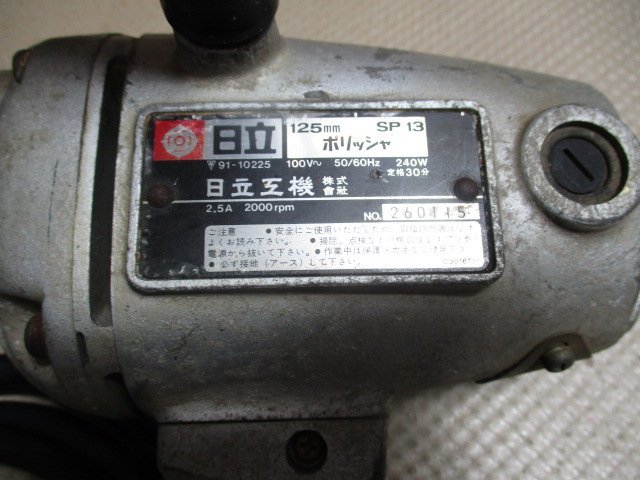 中古品　日立　125ｍｍ　ポリッシャー　SP13　（M-40）_画像3