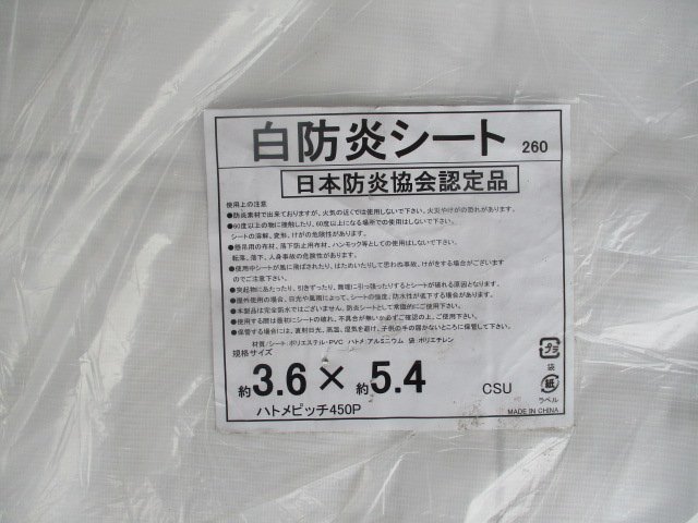 未使用品　アスクル　現場のチカラ　白防炎シート　3.6×5.4m　日本防炎協会認定品　2点　（O-5）_画像2