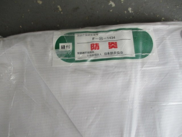 未使用品　アスクル　現場のチカラ　白防炎シート　3.6×5.4m　日本防炎協会認定品　2点　（O-5）_画像3