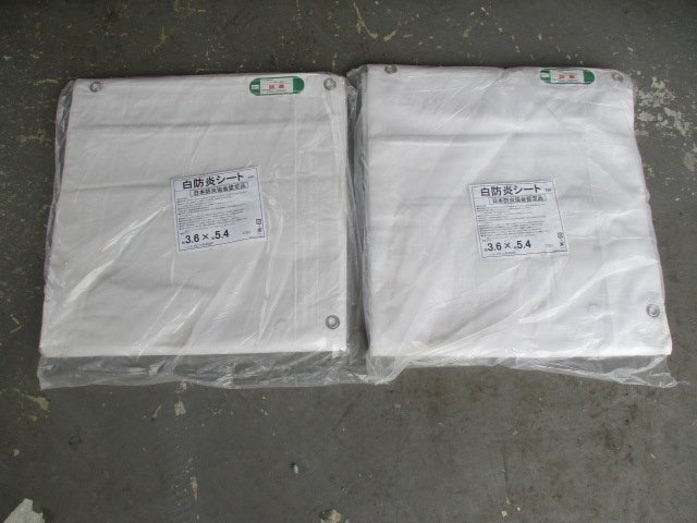 未使用品　アスクル　現場のチカラ　白防炎シート　3.6×5.4m　日本防炎協会認定品　2点　（O-5）_画像1
