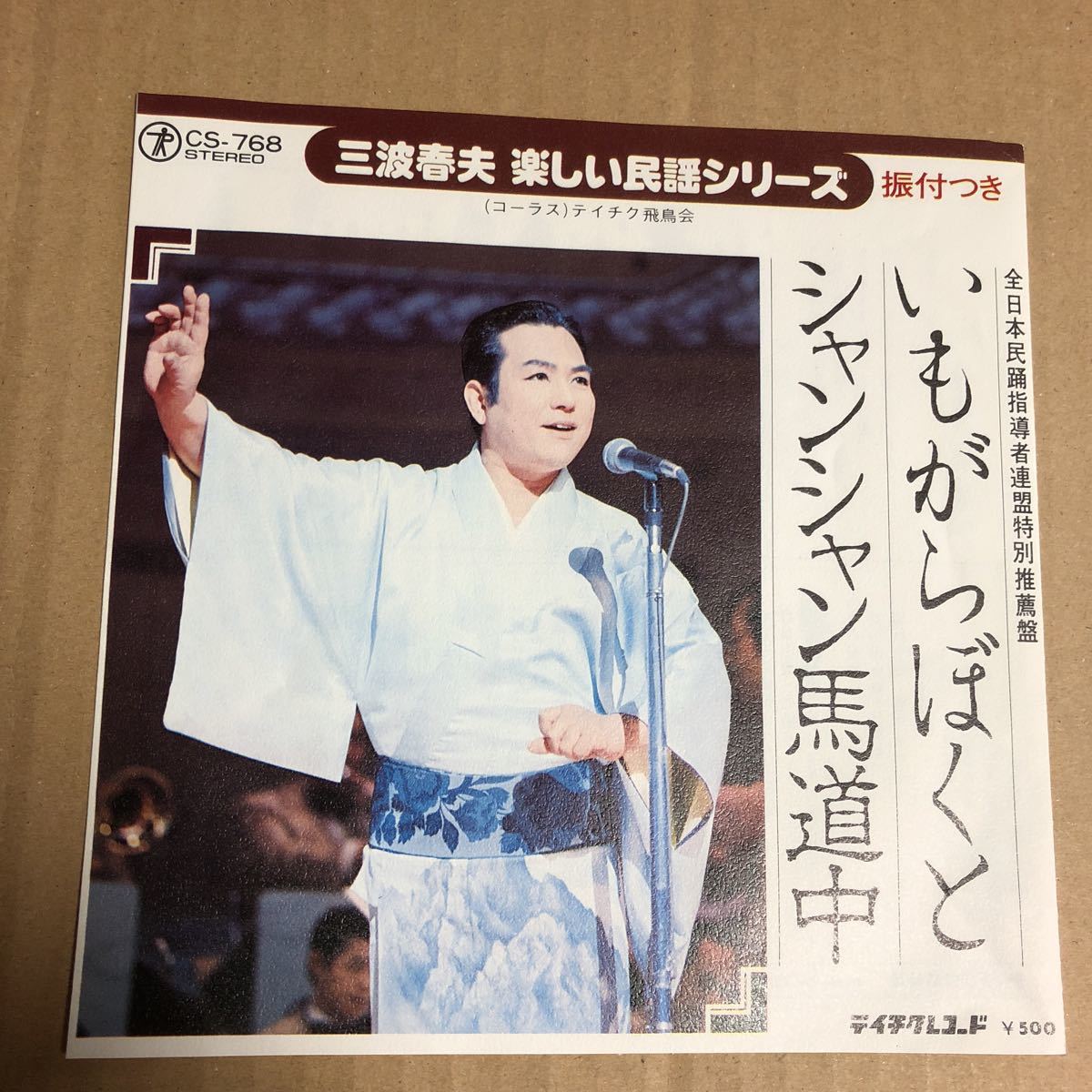 ヤフオク 816 三波春夫 いもがらぼくと 民謡 貴重レコード ヤフオク 816 三波春夫 いもがらぼくと 民謡 貴重レコード