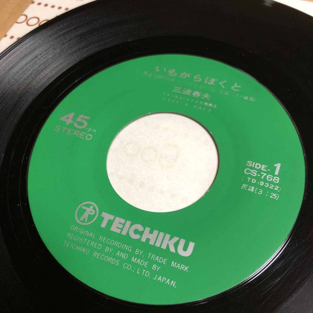 ヤフオク 816 三波春夫 いもがらぼくと 民謡 貴重レコード ヤフオク 816 三波春夫 いもがらぼくと 民謡 貴重レコード