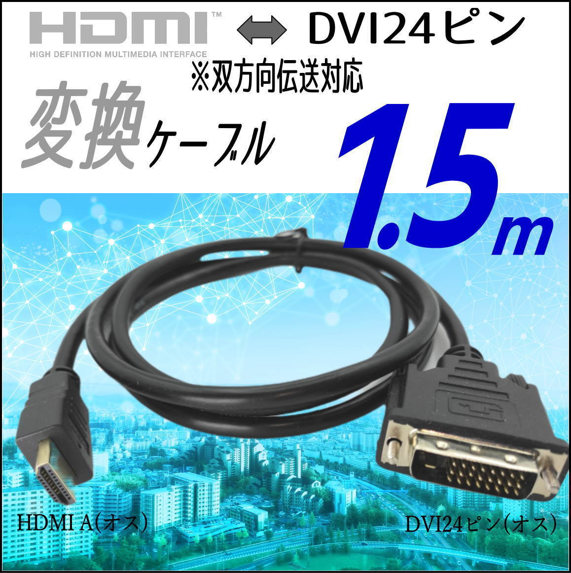 ☆モニタ PCどちらのDVIポートをHDMIに変換するケーブル HDMI A(オス)-DVI24ピン(オス) 1.5m フルHD 1080p 対応 A24-15_画像1