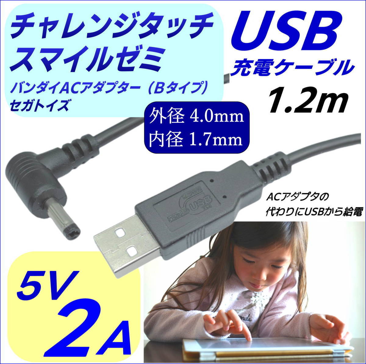DC-USB電源供給ケーブル チャレンジタッチ スマイルゼミ バンダイ セガトイズ USB(A)(オス)⇔DC(4.0/1.7)(オス)L字型プラグ 5V/2A 1.2m_画像1