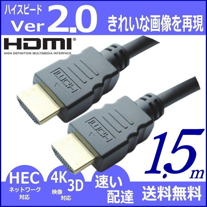 高速・高品質 Ver2.0 1.5m HDMIケーブル 4KフルHD 3D映像 ネットワーク 60fps 対応 ハイスピード 2HDMI-15 【送料無料】_画像1