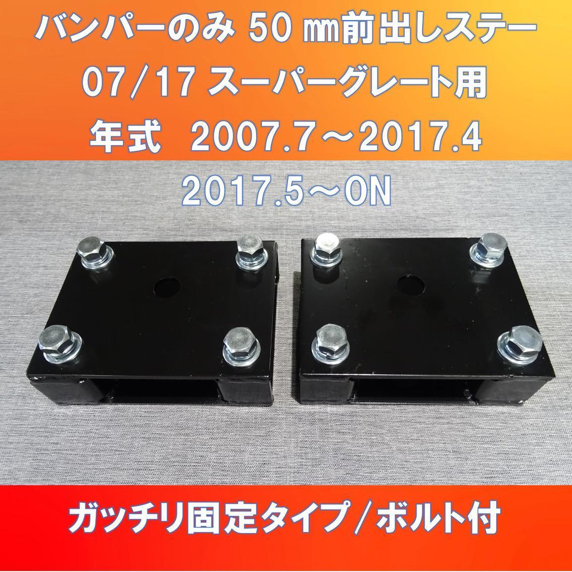 FUSO 07/17スーパーグレート バンパーのみ50㎜前出し　ライト干渉対策済BKTもセット【FUSG-50】_画像1