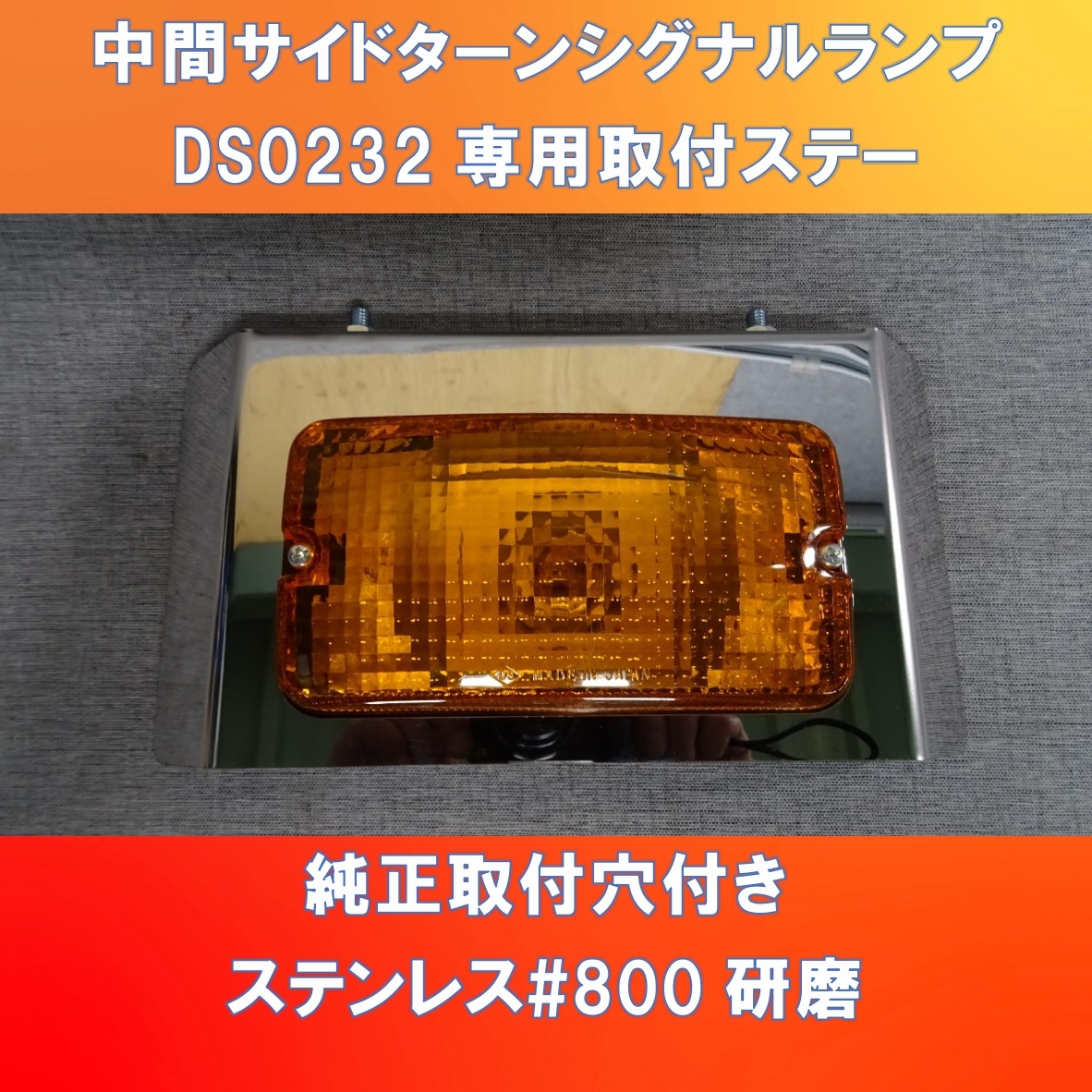 新開発!! DS-0232 中間サイドランプ専用カバー　ピッカピッカの板仕上げです。_DS0232