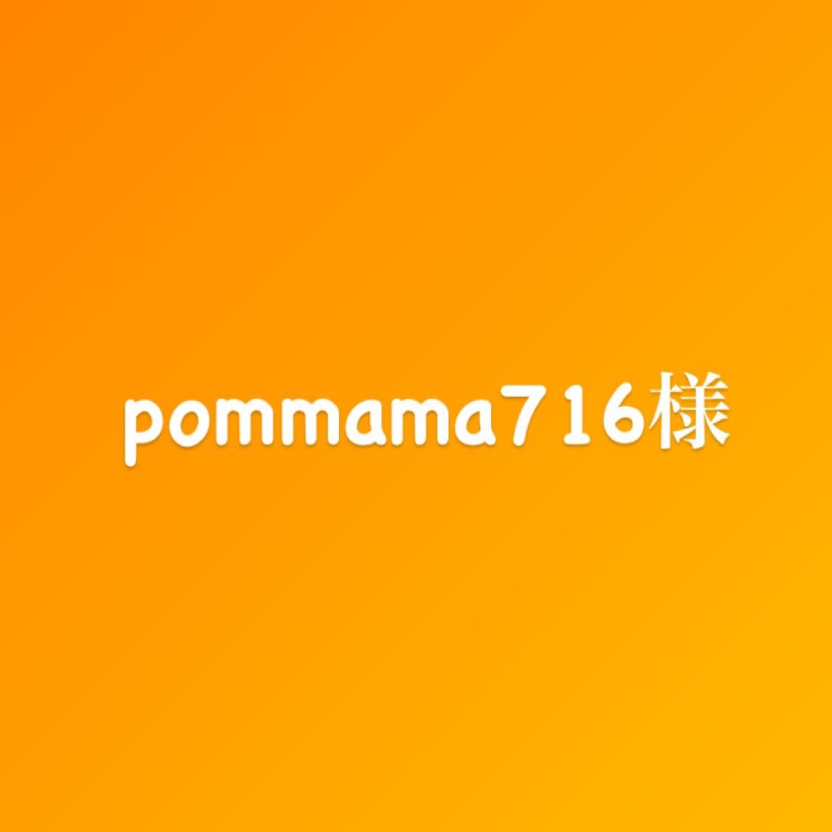 pommama716様