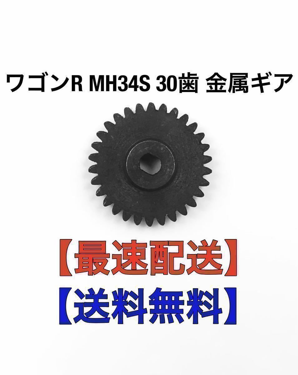 サイドミラー 金属 30歯 ギア ワゴンR MH34S MH44 等々ドアミラー 歯車_画像1