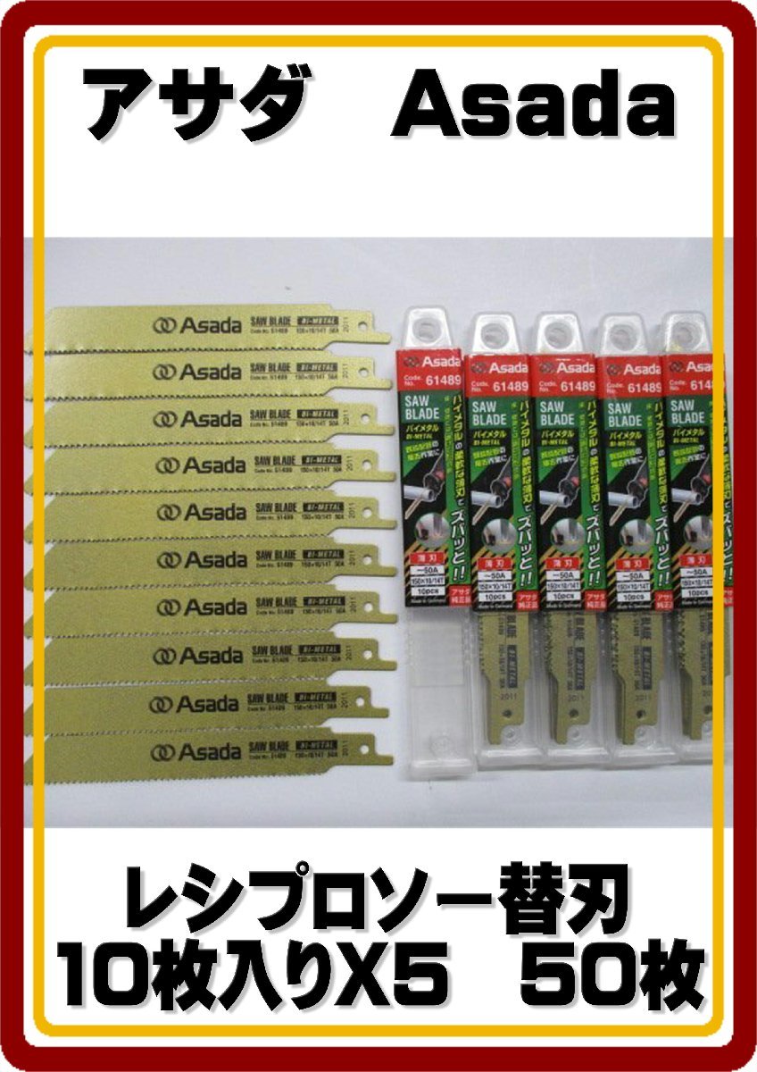 レターパックライト発送 　アサダ　レシプロソー　セーバソー　替刃 バイメタル 150×10／14山 50枚セット　定価合計29,000円_画像1