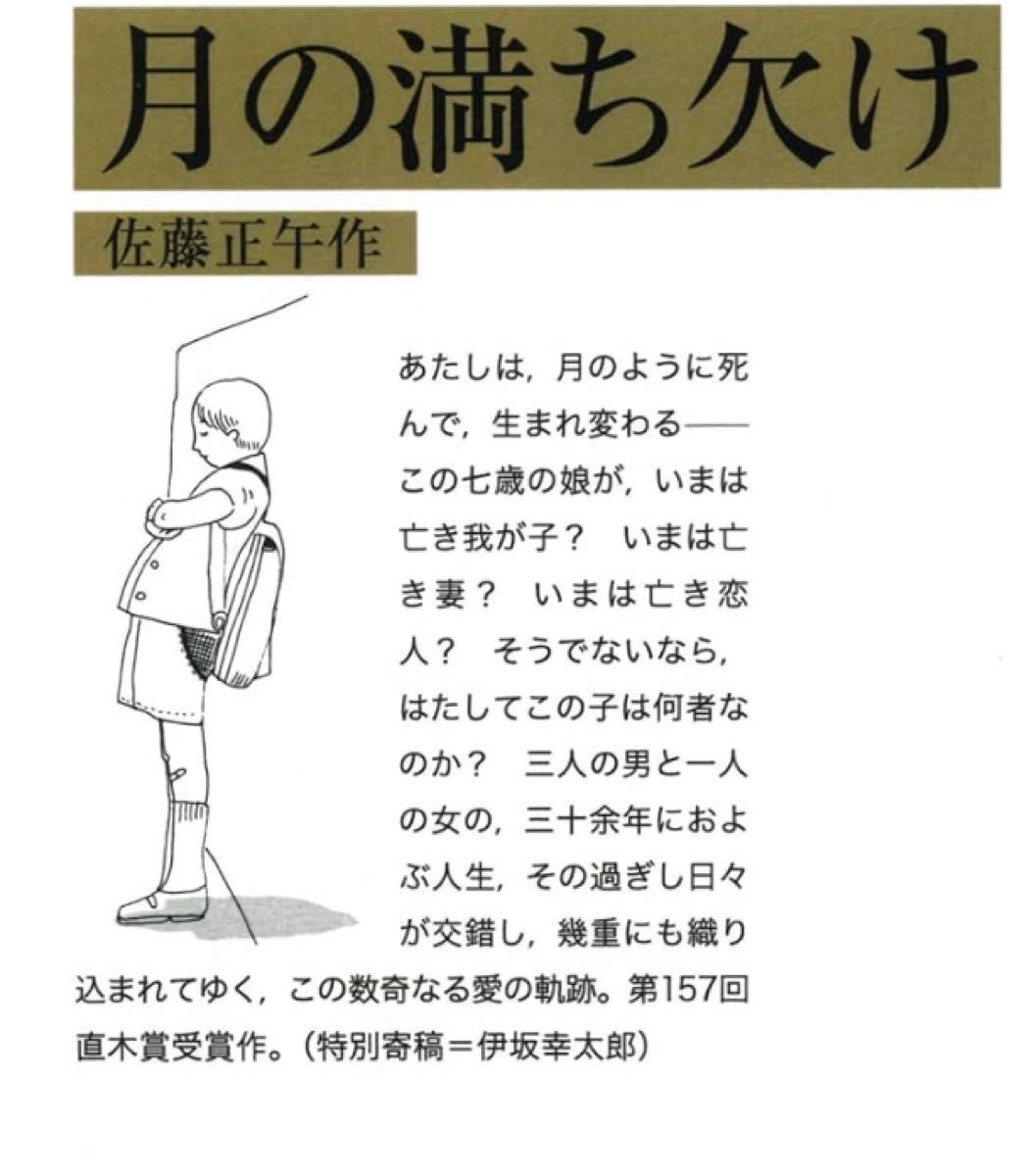 月の満ち欠け （岩波文庫的　５５－８２５－１） 佐藤正午／作